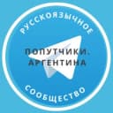 Группа Попутчики. Аргентина в Telegram