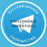 Telegram-группа Попутчики. Аргентина