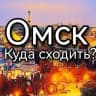 Telegram-канал Омск | Куда сходить?