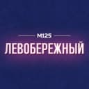 Канал Левобережный Москва М125 в Telegram