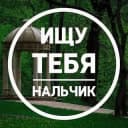 Канал Ищу Тебя Нальчик в Telegram