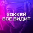 Канал ХОККЕЙ ВСЁ ВИДИТ в Telegram