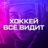 ХОККЕЙ ВСЁ ВИДИТ