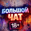 Группа БОЛЬШОЙ ЧАТ в Telegram