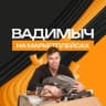 Telegram-канал Вадимыч на маркетплейсах