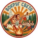 Канал Парк «Вокруг света» | Омск в Telegram