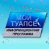 Telegram-канал Телерадиокомпания "Туапсе"
