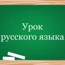 Канал Урок русского языка в Telegram