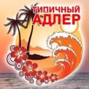 Канал ТИПИЧНЫЙ АДЛЕР 🌴 СОЧИ в Telegram