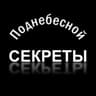 Секреты Поднебесной