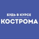 Канал Будь в курсе | Кострома в Telegram