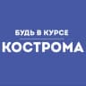 Telegram-канал Будь в курсе | Кострома