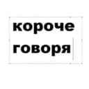 Канал короче говоря | Коми 💉 в Telegram