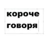 Telegram-канал короче говоря | Коми 💉