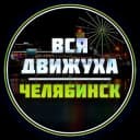 Канал Челябинск Афиша в Telegram