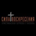 Канал Церковь «Сила Воскресения» г.Казань в Telegram