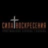 Церковь «Сила Воскресения» г.Казань