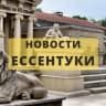 Telegram-канал ЕССЕНТУКИ ОНЛАЙН