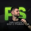 Канал Павел Швецов | Блог о трафике в Telegram