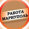 Вакансии в Мариуполе
