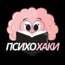 Канал Психохаки в Telegram