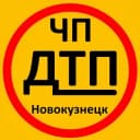 Канал ЧП|ДТП Новокузнецк в Telegram
