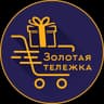 Золотая Тележка