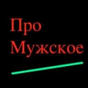 Канал Про Мужское в Telegram