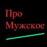 Telegram-канал Про Мужское