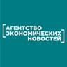 Агентство экономических новостей