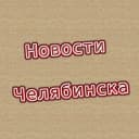 Канал Новости Челябинска и области в Telegram