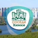 Канал СОСЕДИ Химки в Telegram