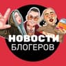 НОВОСТИ БЛОГЕРОВ
