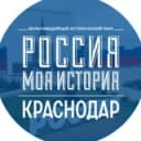 Канал "Россия-моя история" Краснодарский край в Telegram