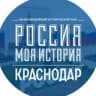 Telegram-канал "Россия-моя история" Краснодарский край