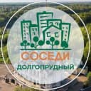 Канал СОСЕДИ Долгопрудный в Telegram