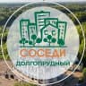 Telegram-канал СОСЕДИ Долгопрудный