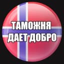 Группа Taмoжня | ЧАT | Норвегия в Telegram