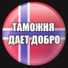 Telegram-группа Taмoжня | ЧАT | Норвегия