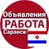 Группа Объявления/Работа/Саранск в Telegram