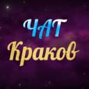 Группа Краков Чат в Telegram