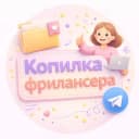 Канал Копилка фрилансера | Дина Исмагилова в Telegram