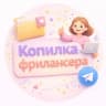 Telegram-канал Копилка фрилансера | Дина Исмагилова