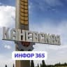 Telegram-группа Каневская LIVE (ИНФОР 365) информация, афиша, объявления, новости, розыгрыши 365