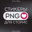 Канал СТИКЕРЫ PNG ДЛЯ СТОРИС в Telegram