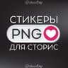 Telegram-канал СТИКЕРЫ PNG ДЛЯ СТОРИС