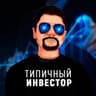 Telegram-канал Типичный Инвестор