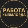 Работа Кызылорда