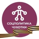 Канал Соцполитика Чукотки в Telegram