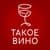 Канал Такое Вино в Telegram